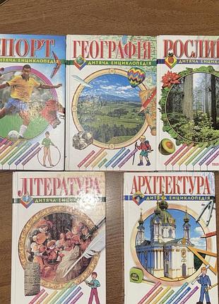 Дитячі енциклопедії "спорт", "географія", "рослини", "література", "архітектура" українською мовою, тверда палітурка