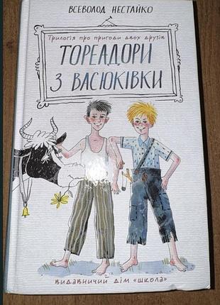 Дитяча книга пригоди всеволод нестайко «тореадори з васюківки» українська тверда видавничий дім «школа»