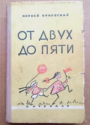 Корней чуковский «от двух до пяти»