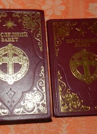 Последний завет (виссариона), 1 та 2 том