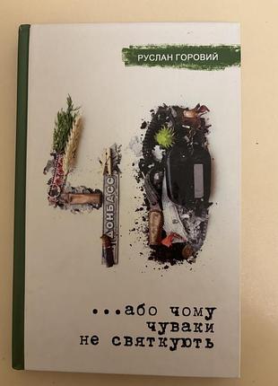 Книга художня література руслан горовий «40 або чому чуваки не святкують» (українська, м'яка)