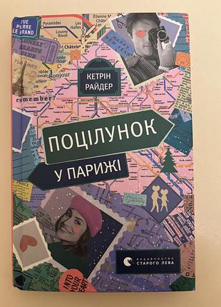 Художні любовний роман кетрін райдер поцілунок у парижі (м'яка обкладинка, видавництво старого лева)