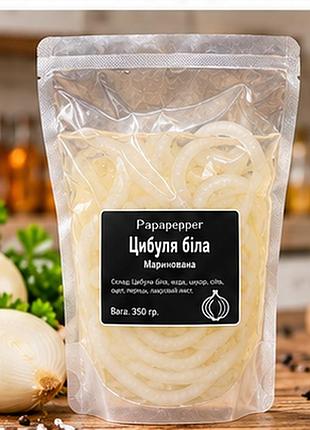 Цибуля біла маринована papapepper, готова до вживання, у реторт-пакеті, 350 г