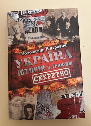Книга історичні історія володимир в'ятрович україна. історія з грифом «секретно» (українська, тверда)