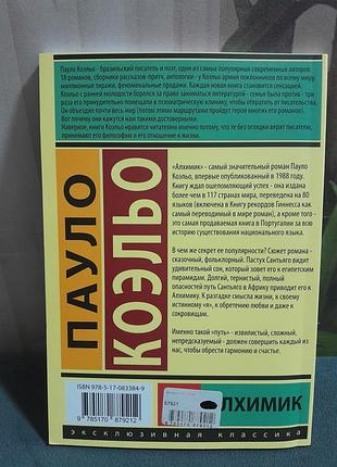 Книга алхимик пауло коэльо 2