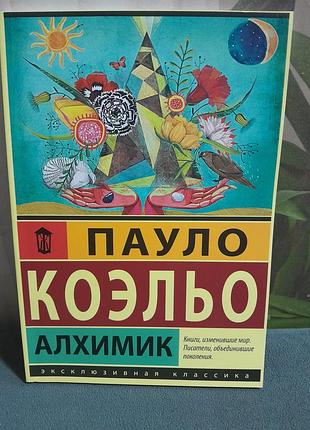 Книга алхимик пауло коэльо