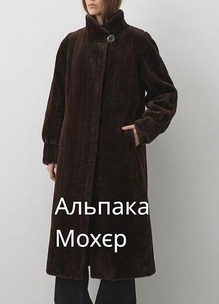 Ексклюзивна жіноча натуральна дублянка baronia  із альпаки та мохеру шоколадна довга дублянка красива жіноча тепла шубка дублянка із альпаки