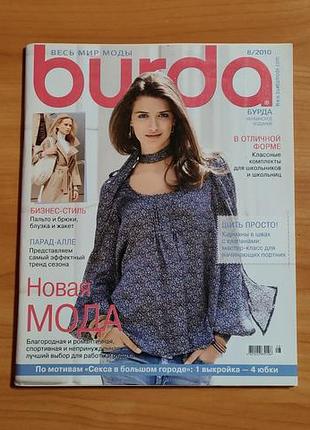 Журнал burda 8/2010