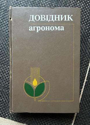 Довідник агронома, 1985 рік видання