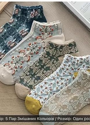 Набір різнокольорових жіночих шкарпеток 5 штук в вінтажному стилі