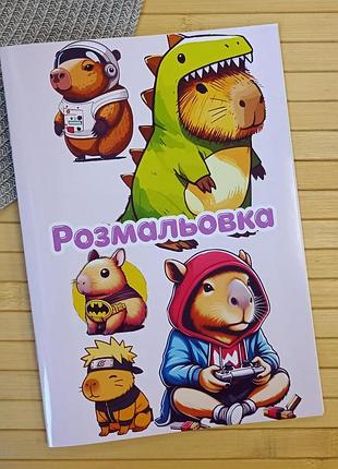 Розмальовка капібара а5 (39695)