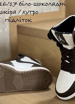 Черевики для підлітків nike jordan зимові біло-шоколадні