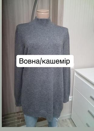 Светр з вовни та кашеміру