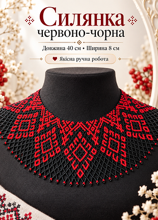 Широка червоно-чорна силянка з бісеру. довжина 40 см, ширина 8 см. має застібку карабін та подовжуючий ланцюжок. якісна ручна робота.