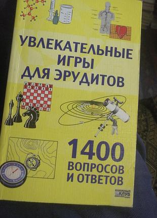 Увлекательные игры для эрудитов. 2008 г. 1400 вопросов и ответов. ксд.