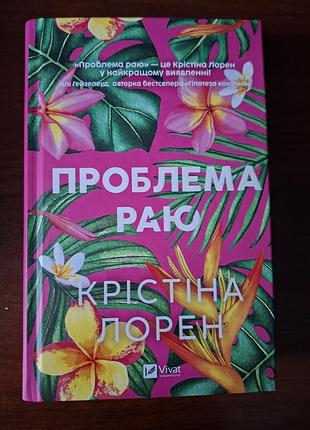 Крістіна лорен проблема раю