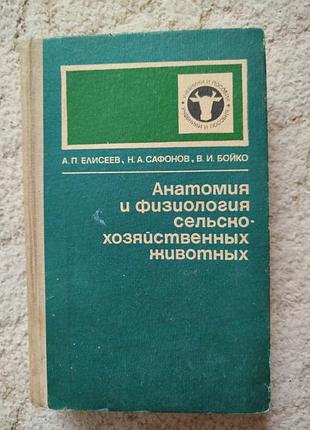 Елисеев анатомия и физиология сельскохозяйственных животных