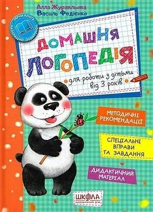 Домашня логопедія а. журавльова в. федієнко школа 2017 р. 112 стор. підготовка до школи розвиток мовлення розвивальна книга