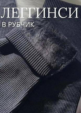 Лосины в рубчик утепленные на меху леггинсы женские теплые на тонком и густом меху.
лосины на меху в рубчик зимние