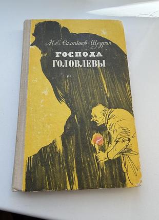 Салтыков щедрин господа головлевы