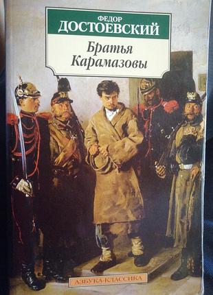 Братья карамазовы ф. м. достоевский. 2009 г. мягкий переплёт.