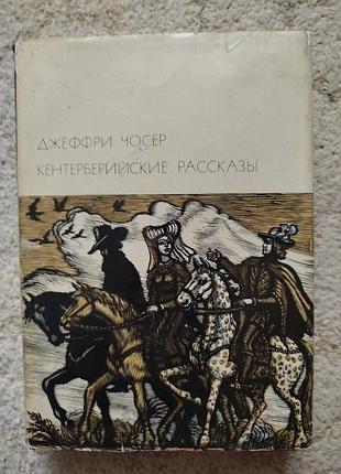 Библиотека всемирной литературы джеффри чосер кентерберийские рассказы