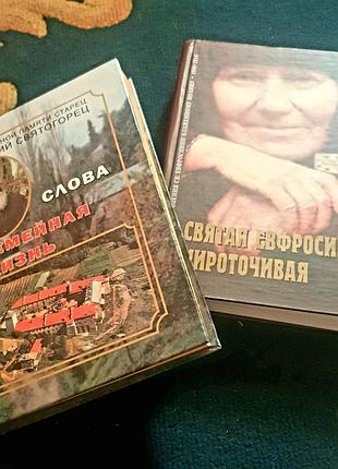 Книги релігія "слова. сімейне життя" та "свята єфросинія мироточива" (тверда палітурка)