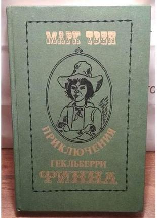 Марк твен, приключения гекльберри финна, 1981г