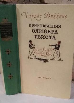 Чарльз диккенс, приключения оливера твиста, 1959