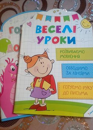 Зошити веселі уроки для розвитку мовлення та підготовки до письма, 2 шт.