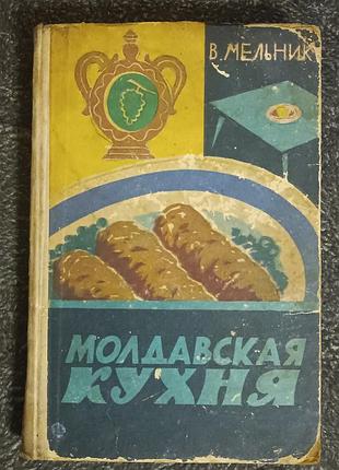 Кулінарні книги + національні страви + в. мельник + молдавська кухня (1966, тверда палітурка)
