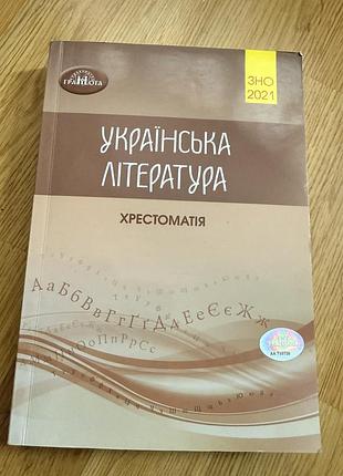 Хрестоматія українська література