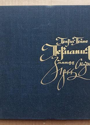 Генрих гейне. «германия. зимняя сказка»