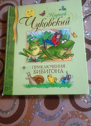 Дитяча казка корней чуковский пригоди бібігона