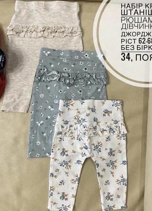 Ціна вказана за 1 шт, продаж набором 189 грн  штани з рюшами на дівчинку 3-6 міс ріст 68 стан нові б/б беж, бірюза