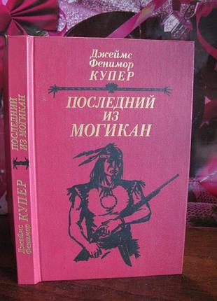 Джеймс фенимор купер, последний из могикан, 1985г.