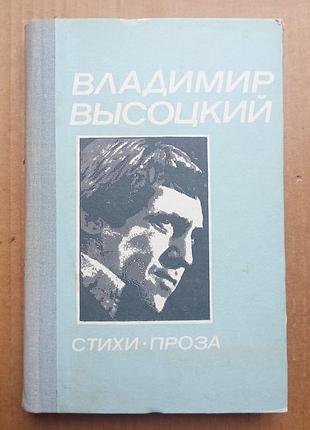 Володимир висоський. вірші, проза.