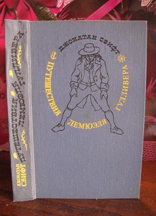 Джонатан свифт путешествия лемюэля гулливера , 1982г.