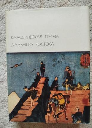 Библиотека всемирной литературы классическая проза дальнего востока китай япония корея и др