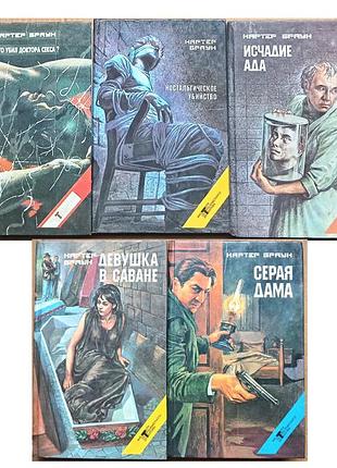 Браун картер / собрание избранных произведений / комплект из пяти книг / том 12- 16
