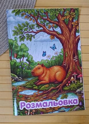 Раскраска капибара а5 (39691)