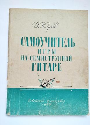 Самоучитель игры на семиструнной гитаре