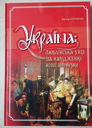 Украина: люблинская уния и рождение новой отечества