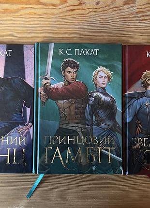 Трилогія «полонений принц» к. с. пакат