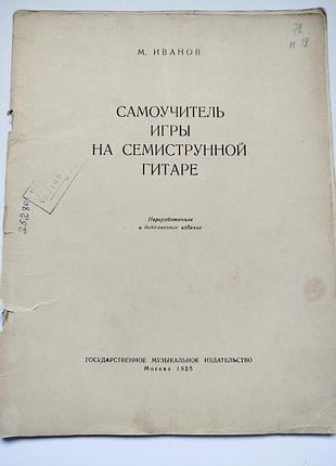 Самоучитель игры на семиструнной гитаре иванов 1955 год