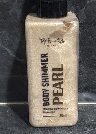 Крем для тіла top beauty body shimmer pearl молочко з шимером перлинний 125 мл