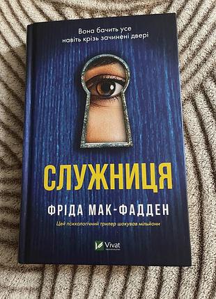 Книга художні трилер фріда мак-фадден служниця українська, тверда палітурка, vivat