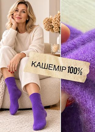 💜дуже теплі кашемірові носки шкарпетки 100% кашемір
