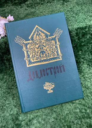 Книга о семейной жизни прошлых эпох «домобуд» в. в. колесо, 1990 (н8310)