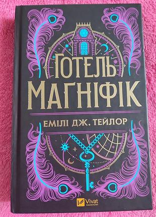 Книга емілі дж. тейлор "готель маґніфік"